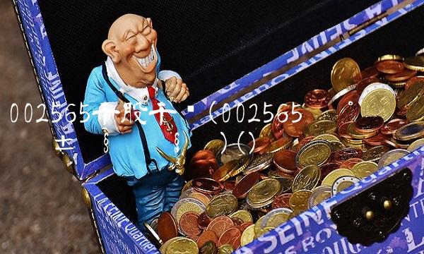 002565千股千评(002565Ë³å°¹É·Ý¹ÉÆ±Ç§¹ÉÇ§ÆÀ)()