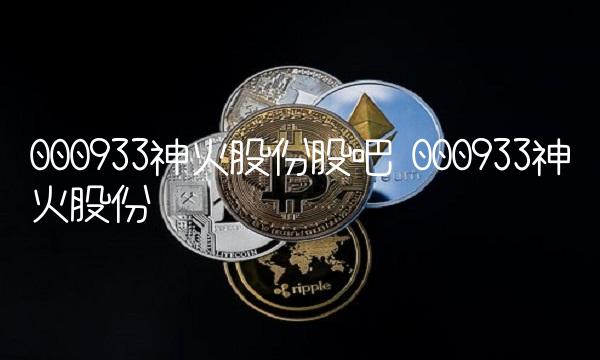000933神火股份股吧 000933神火股份
