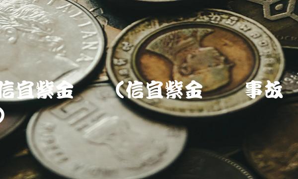 信宜紫金矿业(信宜紫金矿业事故)