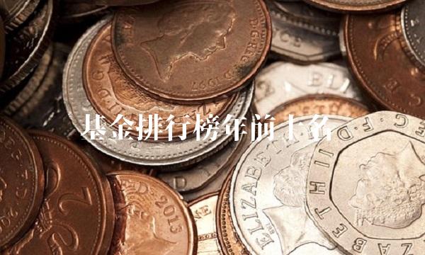 基金排行榜年前十名