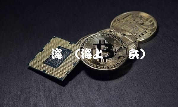 轻骑海药(海上轻骑兵)