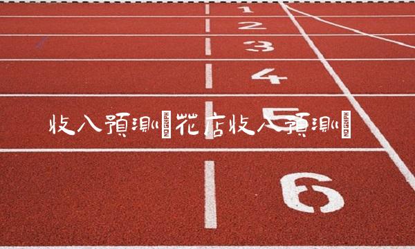 收入预测(花店收入预测)