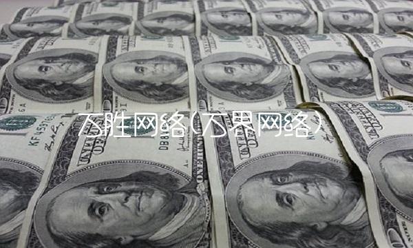 万胜网络(万界网络)