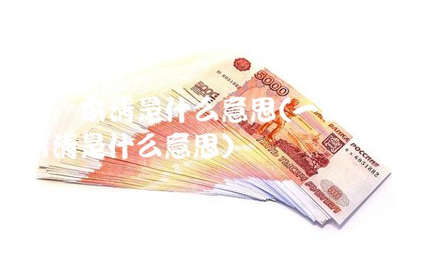 利随本清是什么意思(一次性利随本清是什么意思)