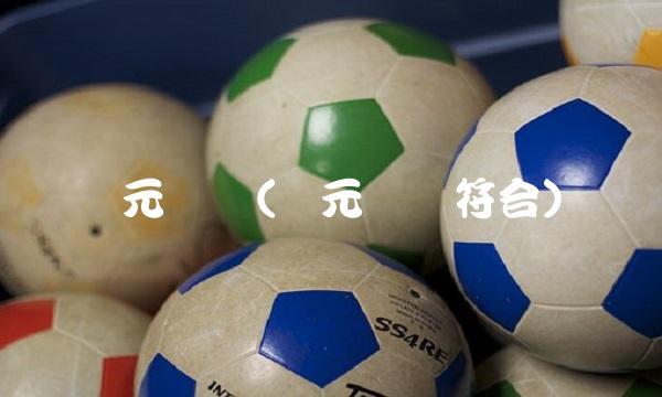 欧元简写(欧元简写符合)