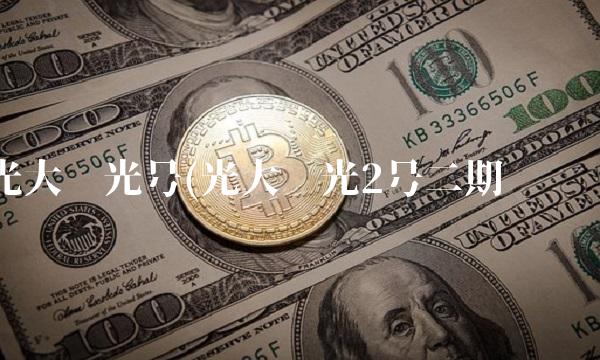 光大阳光号(光大阳光2号二期净值)