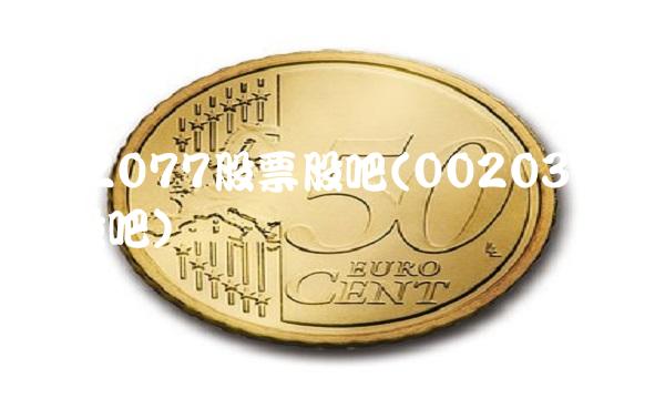 002077股票股吧(002036股票股吧)
