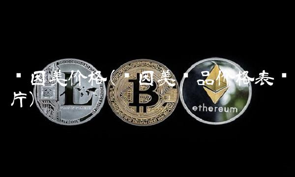 贝因美价格(贝因美产品价格表图片)