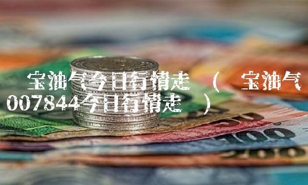 华宝油气今日行情走势(华宝油气007844今日行情走势)
