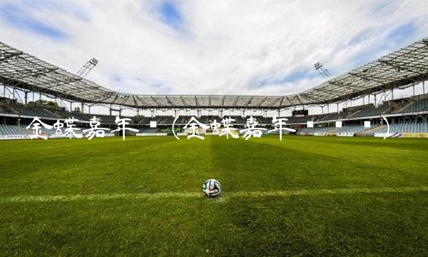 金蝶嘉年华(金蝶嘉年华头发)