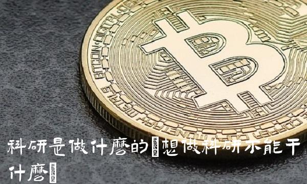 科研是做什么的(想做科研不能干什么)