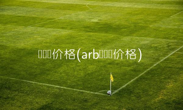 币实时价格(arb币实时价格)