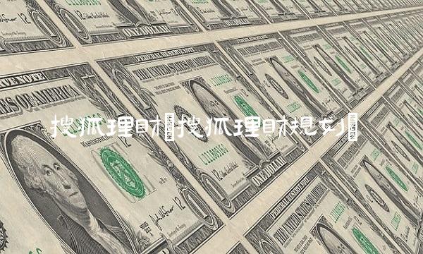 搜狐理财(搜狐理财规划)