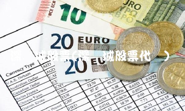 深长城股票(深长城股票代码)