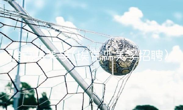 埃克森美孚(埃克森美孚招聘)