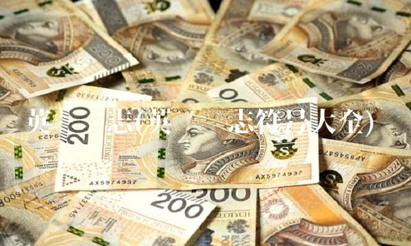 英镑标志(英镑标志符号大全)