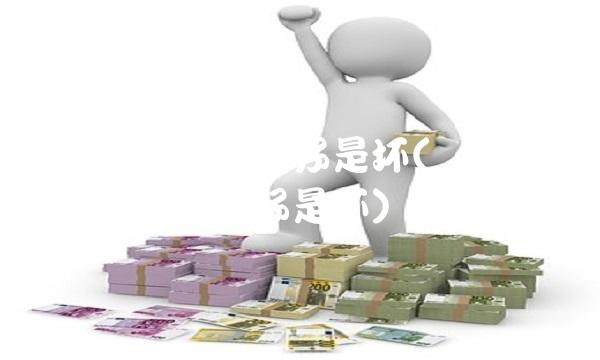 机构专用买入是好是坏(龙虎榜全是机构买入是好是坏)