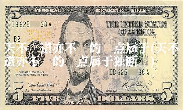 天不变道亦不变的观点属于(天不变道亦不变的观点属于独断论)