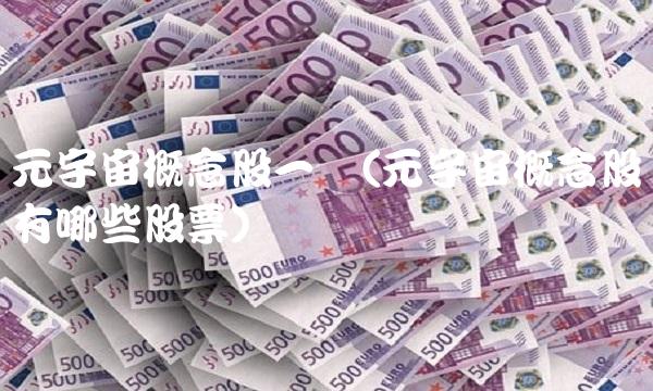 元宇宙概念股一览(元宇宙概念股有哪些股票)