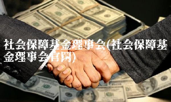 社会保障基金理事会(社会保障基金理事会官网)