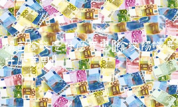 阳包阴线是什么意思(阴线阳线是什么意思)