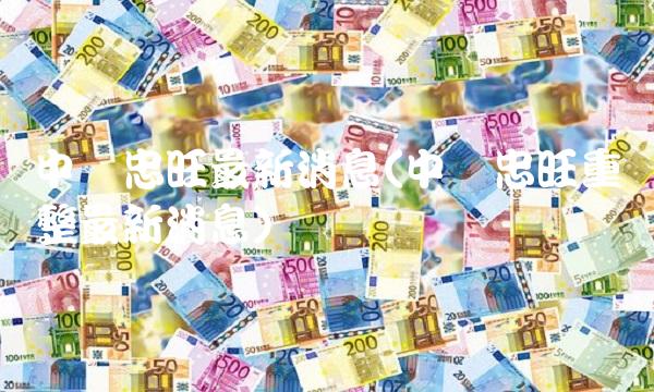 **忠旺**消息(**忠旺重整**消息) **忠旺**消息(**忠旺重整**消息)