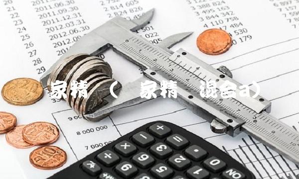 万家精选(万家精选混合a)