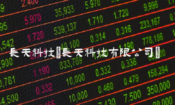 长天科技(长天科技有限公司)