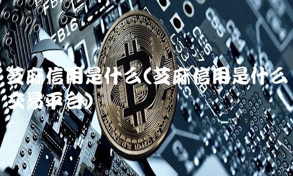 芝麻信用是什么(芝麻信用是什么交易平台)