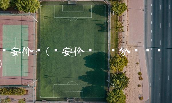 诺安价值(诺安价值增长分红过吗)