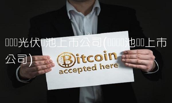 钙钛矿光伏电池上市公司(钙钛矿电池设备上市公司)