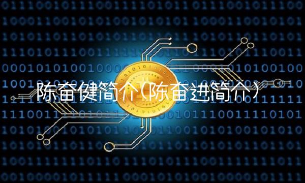 陈奋健简介(陈奋进简介)