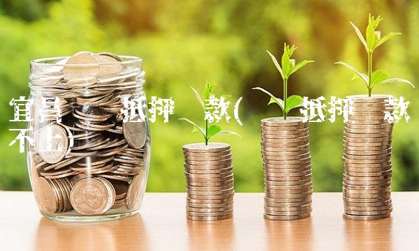 宜昌车辆抵押**(车辆抵押**还不上)