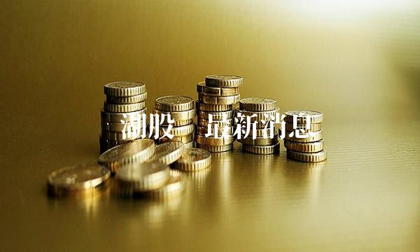 盐湖股份**消息