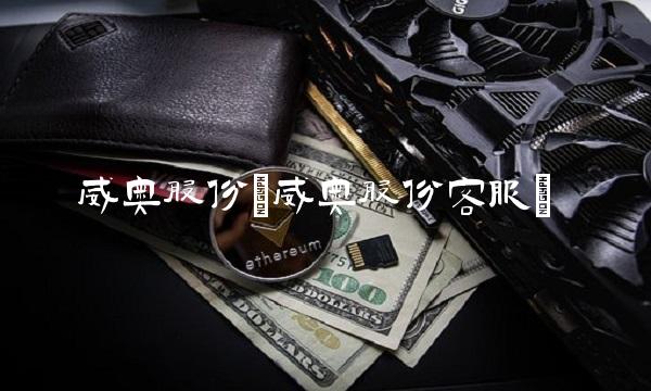 威奥股份(威奥股份客服)