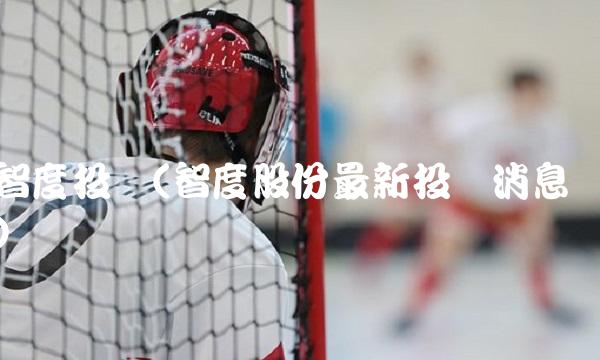 智度投资(智度股份**投资消息) 智度投资(智度股份**投资消息)