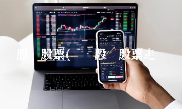 华锦股份股票(华锦股份股票走势图)