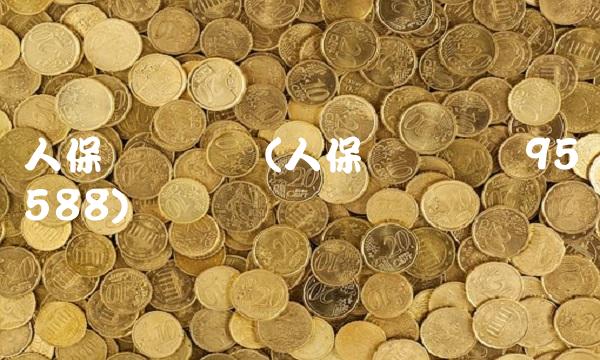 人保财险电话(人保财险电话95588)