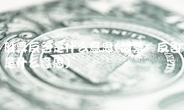 股票反包是什么意思(股票说反包是什么意思) 股票反包是什么意思(股票说反包是什么意思)