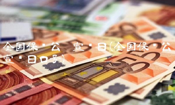 **保险公众宣传日(**保险公众宣传日口号)