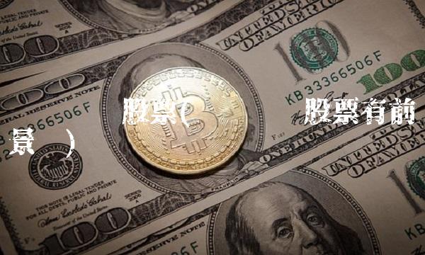 华测检测股票(华测检测股票有前景吗) 华测检测股票(华测检测股票有前景吗)