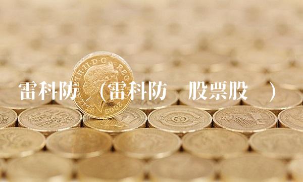 雷科防务(雷科防务股票股吧)
