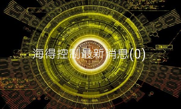 海得控制**消息(0)