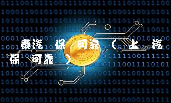 华泰汽车保险可靠吗(网上买汽车保险可靠吗)