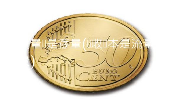 是流量还是存量(实收资本是流量还是存量)