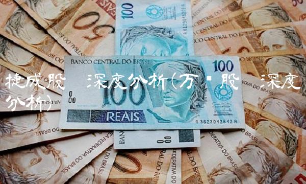 捷成股份深度分析(万润股份深度分析)