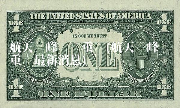 航天长峰资产重组(航天长峰资产重组**消息) 航天长峰资产重组(航天长峰资产重组**消息)