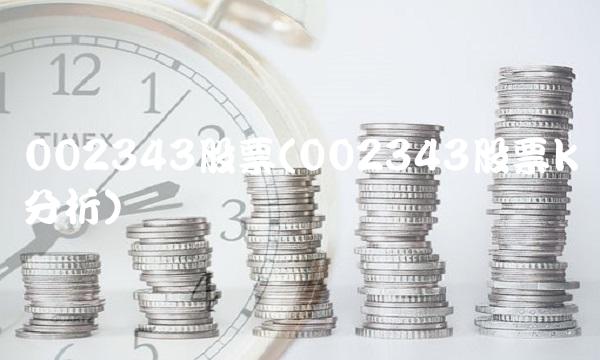 002343股票(002343股票k线分析)