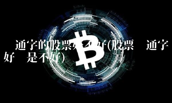 带通字的股票好不好(股票带通字好还是不好)