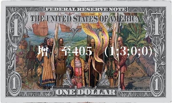 华为增资至405亿(1;3;0;0)